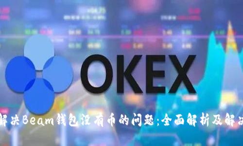 如何解决Beam钱包没有币的问题:全面解析及解决方案