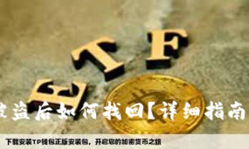 IM钱包币被盗后如何找回？详细指南与有效方法