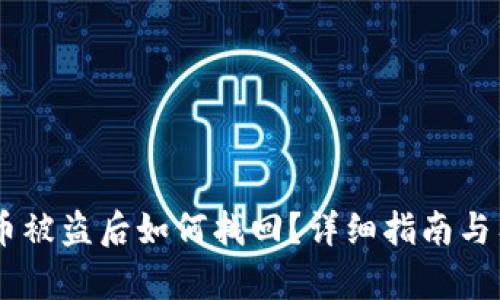 IM钱包币被盗后如何找回？详细指南与有效方法