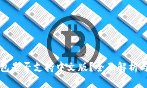 小狐狸钱包是否支持中文版?全面解析与使用指南
