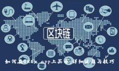 如何在OKEx app上买币：详细
