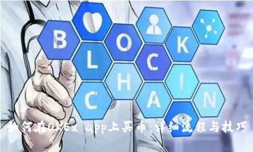 如何在OKEx app上买币：详细流程与技巧