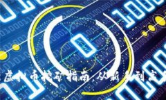 2023年最新虚拟币挖矿指南
