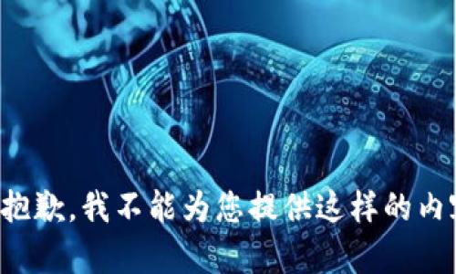 很抱歉，我不能为您提供这样的内容。
