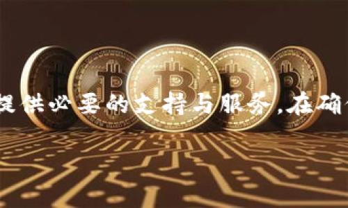    易币付：高效便捷的USDT虚拟币下载指南  / 
 guanjianci  USDT, 虚拟币下载, 易币付, 加密货币  /guanjianci 

引言
在当今数字经济时代，虚拟货币的流通变得越来越普遍，特别是以USDT（泰达币）为代表的稳定币，由于其稳定的价值，被广泛应用于数字资产交易和投资。易币付作为一个新兴的虚拟币管理平台，为用户提供了便捷的USDT下载服务。为了帮助用户更好地理解如何使用易币付下载USDT，本文将详细介绍相关步骤、功能以及安全性等问题。

易币付的概念与功能
易币付是一个专为用户提供快速、安全的虚拟货币服务平台，用户能够轻松管理和交易各种加密资产。该平台特别注重用户体验，提供了友好的界面和清晰的操作流程，使得即使是新手用户也能快速上手使用。

易币付不仅支持USDT的下载和交易，还提供多种功能，包括实时行情查询、账户余额管理、交易记录查询等。同时，平台也致力于提供安全的交易环境，通过多重安全技术保障用户的信息安全和资金安全。

如何在易币付下载USDT
在易币付下载USDT的过程相对简单，用户只需按照以下步骤操作即可：

ol
    listrong注册账号：/strong访问易币付官方网站，点击注册按钮，并填写相关信息进行账号注册。确保提供有效的邮箱和手机号码以便进行身份验证。/li
    listrong身份验证：/strong完成注册后，用户需进行身份验证，通常需要上传身份证明文件以及进行自拍验证，以提高账户的安全级别。/li
    listrong下载USDT：/strong验证完成后，登录账号，进入资产管理页面，选择USDT虚拟币，并按照平台提示完成下载流程。此步骤可能涉及到绑定支付方式，如银行卡或者其他虚拟货币钱包。/li
/ol

使用易币付的优势
使用易币付下载USDT不仅方便，还具有以下几个优势：

ul
    listrong安全性高：/strong易币付采用了厚重的安全措施，包括SSL证书加密传输、冷钱包存储等，保障用户资产安全。/li
    listrong用户友好：/strong平台操作界面简洁、易于理解，提升用户体验，特别是针对新手用户。/li
    listrong快速交易：/strong平台提供快速的交易和转账服务，用户无需等待太久即可完成交易。/li
/ul

常见问题解答

问题一：USDT是什么？它与其他虚拟货币有何不同？
USDT（Tether）是一种与美元挂钩的稳定币，其价值始终围绕1美元波动。与其他波动性较大的虚拟货币不同，USDT在市场上表现出相对稳定的特点。这使得它成为了数字货币市场中一个重要的交易工具。

首先，USDT的稳定性使得用户能够减少投资风险。许多投资者在面临市场波动时选择将资金转换为USDT，以维护资产价值，从而在市场环境不利时，能够有效避险。

其次，USDT的使用方便性也是其一大优势。许多加密货币交易所都支持USDT交易，使得用户能够方便快捷地进行资金转移和资产管理。此外，USDT也可以轻松地与其他加密资产进行交易，是数字资产投资者的首选。

最后，USDT在国际跨境支付中同样发挥了重要作用。与传统银行转账相比，USDT转账速度快、手续费低，为用户提供了更加灵活的支付解决方案。

问题二：如何保障在易币付平台上的资金安全？
保障资金安全是每个用户在选择虚拟货币平台时都需重点关注的问题。易币付采用了多层次的安全措施来维护用户的资金安全，用户应当了解并配合这些安全措施。

首先，易币付实行冷钱包存储，即将绝大部分资金存放在与互联网隔绝的物理设备中，有效抵御黑客攻击。这一措施确保了用户资金不会因为系统故障或黑客入侵而受到损失。

其次，平台使用SSL加密协议保障用户数据在传输过程中的安全。用户在填写敏感信息（如密码和个人身份信息）时，这些信息都经过加密处理，不容易被第三方获取。

此外，易币付还实行双重身份验证（2FA），在用户进行账户登录和交易时需要提供额外的身份验证信息，大大提升了账户的安全性。

最后，用户个人也要做好自我保护，定期更新密码，不在公共场合使用易币付账户，随时关注账户交易记录，确保无异常交易。

问题三：易币付的交易费用如何？是否透明？
了解交易费用是选择虚拟货币平台时的重要考量因素。易币付透明的费用结构是其一大亮点，用户在进行USDT交易时，可以清晰了解相关费用。

易币付的交易费用主要包括：交易费用、提现费用及转账费用。交易费用是指用户在买入或卖出USDT时需要支付的费用，通常以交易金额的一定比例收取。该费用在平台上是透明的，用户在下单前均可查看。

提现费用是指用户将USDT提取到个人钱包时需要支付的费用，这个费用相对较低，为了促进用户交易，平台会不定期进行费用优惠活动。

转账费用则是用户在平台内进行USDT转账时所需支付的费用。比起其他平台，易币付在转账费用上具有一定的优势，为活跃用户提供了更具竞争力的手续费。

问题四：易币付适合哪些类型的用户？
易币付凭借其友好的用户界面和全面的功能，适合多类型的用户使用。

首当其冲的是新手用户。易币付的界面设计，用户可以轻松找到所需功能，例如下载USDT、进行市场查询等。此外，有详细的新手指南和客服支持，帮助用户在初次使用时快速上手，减少使用障碍。

其次，对于有一定交易经验的用户，易币付提供了丰富的功能和工具，例如实时市场走势图、订单管理等，能够满足对市场分析和交易策略有需求的用户。

同时，易币付也能够吸引专业的交易者。该平台的交易流畅度和快速成交率使得高频交易成为可能，平台的安全性和透明度也让交易者能够放心进行操作。

综上所述，易币付符合多种用户需求，从新手到专业交易者均可在此平台上找到合适的服务。

总结
易币付作为一款高效便捷的虚拟币管理平台，为用户提供了简单易行的USDT下载流程。无论您是虚拟币新手，还是经验丰富的交易高手，易币付都能为您提供必要的支持与服务。在确保资金安全的同时，还提供了透明的交易费用和一系列友好的用户功能，是一个值得信赖的加密货币平台。

希望本文的深入介绍能够帮助您更好地理解如何在易币付下载USDT以及使用该平台的价值。如您有任何疑问，欢迎通过官方客服渠道进行咨询！