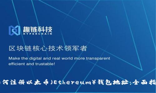 如何注册以太币（Ethereum）钱包地址：全面指南