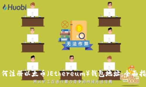 如何注册以太币（Ethereum）钱包地址：全面指南