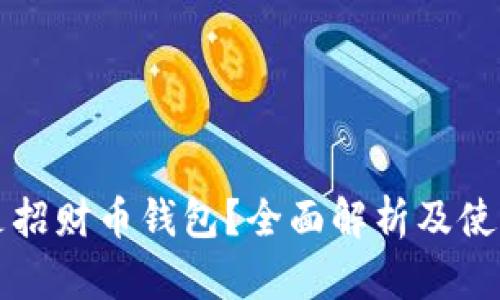 什么是招财币钱包？全面解析及使用指南