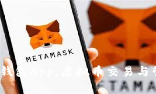 : 全面解析K宝钱包App：虚拟币交易与管理的最佳选择
