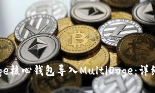 如何将Doge核心钱包导入MultiDoge：详细操作指南