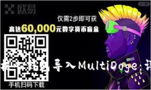 如何将Doge核心钱包导入MultiDoge：详细操作指南