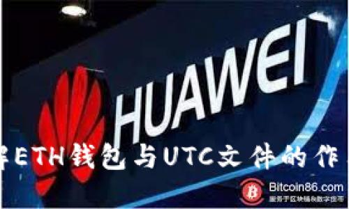 深入了解ETH钱包与UTC文件的作用与意义