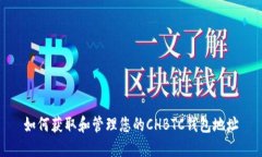如何获取和管理您的CHBT