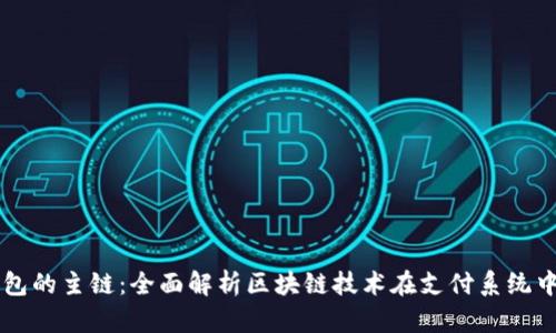 支付钱包的主链:全面解析区块链技术在支付系统中的应用