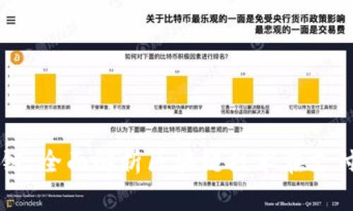 支付钱包的主链:全面解析区块链技术在支付系统中的应用
