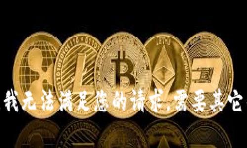 很抱歉，我无法满足您的请求。需要其它帮助吗？