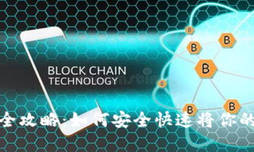 Uniswap币提现全攻略:如何安全快速将你的代币提取到钱包