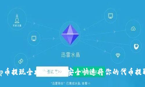 Uniswap币提现全攻略:如何安全快速将你的代币提取到钱包