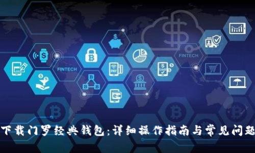 如何下载门罗经典钱包:详细操作指南与常见问题解答