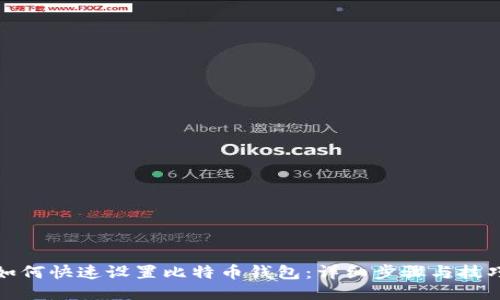 如何快速设置比特币钱包：详细步骤与技巧
