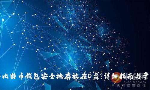 如何将比特币钱包安全地存放在D盘：详细指南与常见疑问
