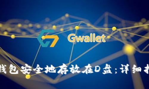 如何将比特币钱包安全地存放在D盘：详细指南与常见疑问