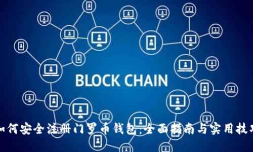 如何安全注册门罗币钱包:全面指南与实用技巧