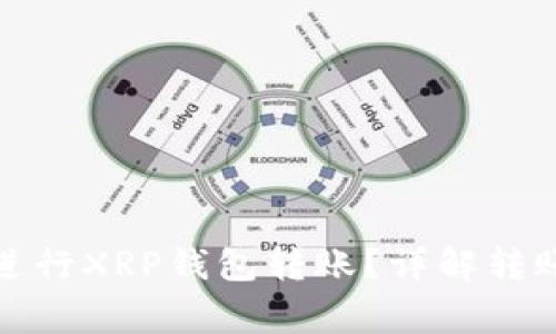 如何高效安全地进行XRP钱包转账?详解转账流程与注意事项