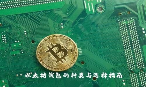 以太坊钱包的种类与选择指南