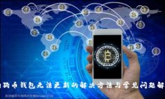 狗狗币钱包无法更新的解