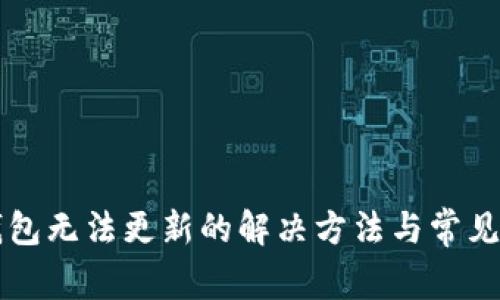狗狗币钱包无法更新的解决方法与常见问题解析