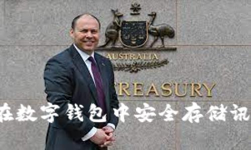 如何在数字钱包中安全存储讯链币?