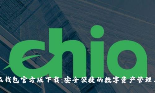 小狐钱包官方版下载:安全便捷的数字资产管理工具