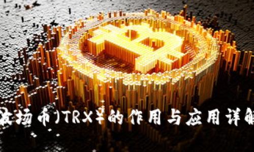 波场币（TRX）的作用与应用详解