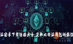 比特派安卓下载链接大全