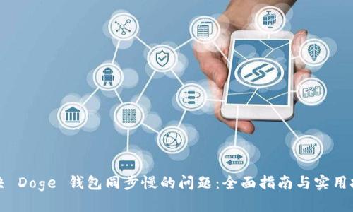 解决 Doge 钱包同步慢的问题:全面指南与实用技巧