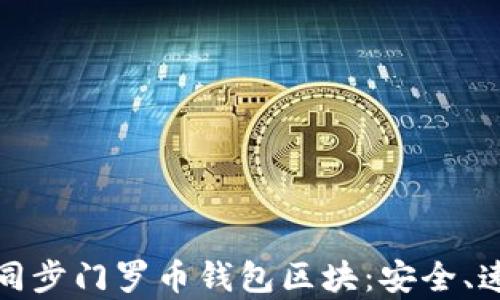 如何有效同步门罗币钱包区块:安全、速度与策略