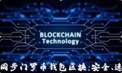 如何有效同步门罗币钱包