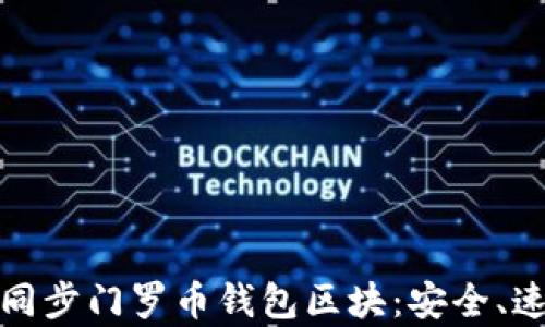 如何有效同步门罗币钱包区块:安全、速度与策略