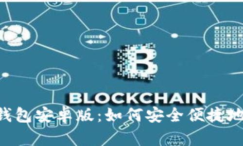 全面解析POC钱包安卓版:如何安全便捷地管理数字资产