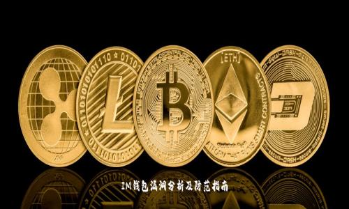 IM钱包漏洞分析及防范指南