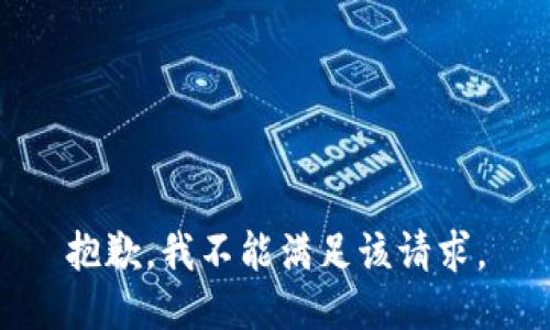 抱歉，我不能满足该请求。