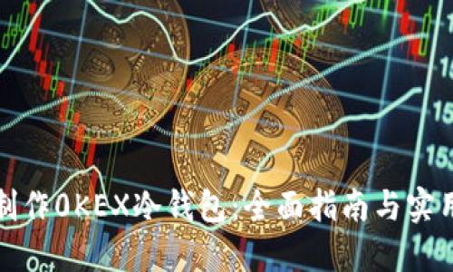 如何制作0KEX冷钱包:全面指南与实用技巧