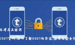 思考与关键词USDT官网：深