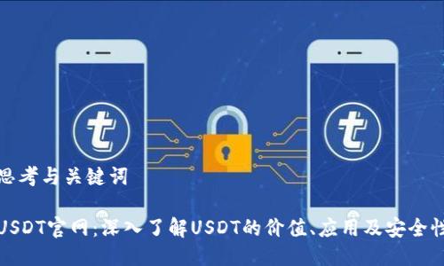 思考与关键词
USDT官网:深入了解USDT的价值、应用及安全性