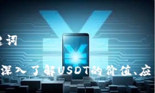 思考与关键词
USDT官网:深入了解USDT的价值、应用及安全性