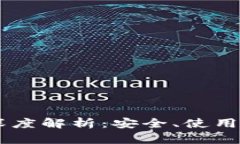 AV币钱包深度解析：安全、