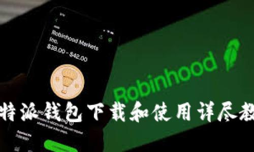 比特派钱包下载和使用详尽教程