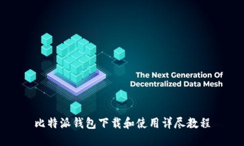 比特派钱包下载和使用详尽教程