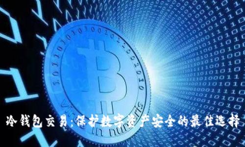 冷钱包交易:保护数字资产安全的最佳选择